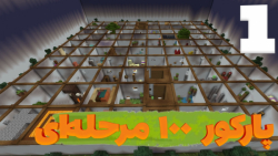 داخل گوشی پارکور بازی کردم!!!پارت ۱|ماینکرافت ماین کرافت ماینکرفت minecraft