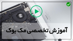 آموزش کار با مک بوک