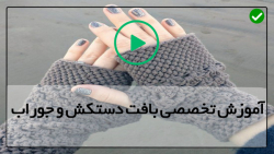 آموزش بافت دستکش بافتنی زنانه-بافت دستکش-بافت جوراب رو فرشی