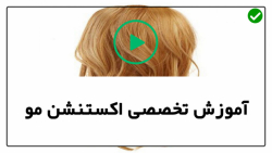 آموزش بهترین روش اکستنشن مو-اکستنشن مو-روش اکستنشن دوختی