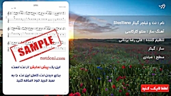 نت و تبلچر گیتار Sissiliano