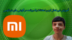 غیر فعال کردن اعلانات یک برنامه در گوشی های شیائومی