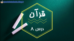 تدریس قرآن پایه چهارم گروه کم توان ذهنی درس هشتم