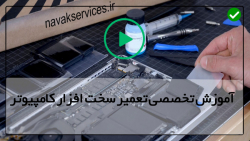 آموزش تعمیرات کامپیوتر و لپ تاپ - باز کردن سوکت