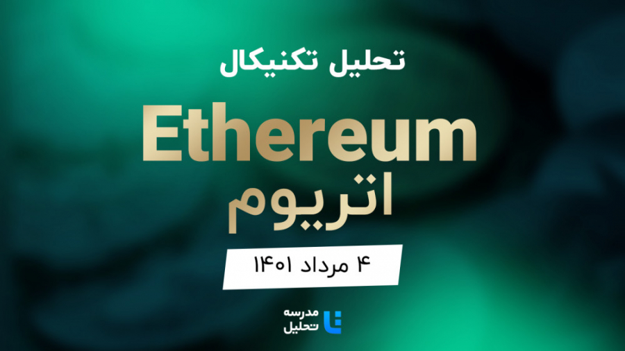 تحلیل , تکنیکال , ارز , دیجیتال , اتریوم , (Ethereum)