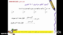 ریاضی دوازدهم رشته تجربی آموزش جامع کنکور ۱۴۰۱