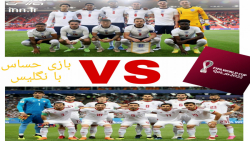 بازی حساس با انگلیس جام جهانی با ایران PART 1