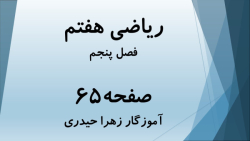 آموزش و حل صفحه 65 ریاضی هفتم (آموزگار زهرا حیدری)