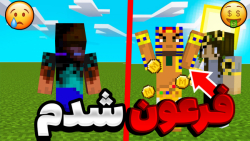 ماینکرافت اما فرعون هستم ! Min...