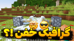 گرافیک خفن در ماینکرفت !!؟ | م...