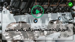 آموزش عملکرد گیربکس دستی-گیربکس ماشین-تعمیر گیربکس دستی پژو 207 (قسمت پنجم)