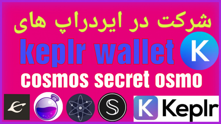 شرکت , ایردراپ , keplr , رای , استک , آموزش , خرید , ارزهای , کیف , پول , ویدئوی , قبلی , مشاهده , کنید
میتونید , متاماسک , تراست , ولت , هرکیف , پولی , evm , (یعنی , ادرس , ماشین , مجازی , اتریوم , میکنه , matic , bnb , eth , هستن) , اون , تراکنش , انجام , میدید , رو , کپلر , کلمات , پرایوت , بیارید , نیازی , نباشه , بنویسید , cosmos , دیگه , کپلرولت , ارزهایی , ان , علاوه , دریافت , پاداش , روزانه , staker , هارو , کانال , میزاریم , میتونن , کلایم , کنن