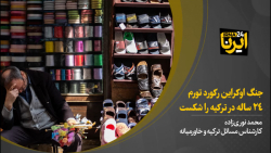 جنگ اوکراین رکورد تورم ۲۴ ساله در ترکیه را شکست