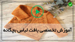 فیلم آموزش بافت لباس-لباس نوزادی دخترانه-بافت پاپوش دخترانه