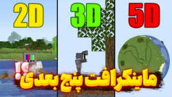 ماینکرافت پنج بعدی در ماینکرفت...