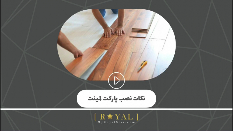 آموزش تعویض پارکت لمینت به ساده ترین شکل در رویال استار ترلتینیب