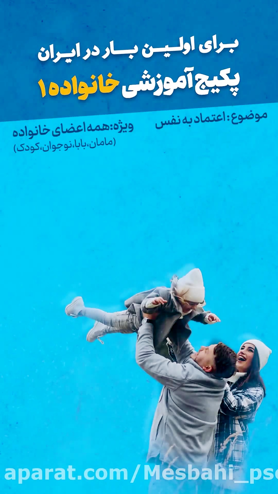 کارگاه عزت نفس ویژه تمام اعضای خانواده