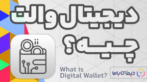 کلاس , ۱۰۲ , دیجیتال , والت , چیه؟ , خوش , امدین , یاد , دیم , بلاک , چین , چی , هستن , ویژگی , همینطور , رمزارز , بلاکچین , چیه , https: , defibama , com