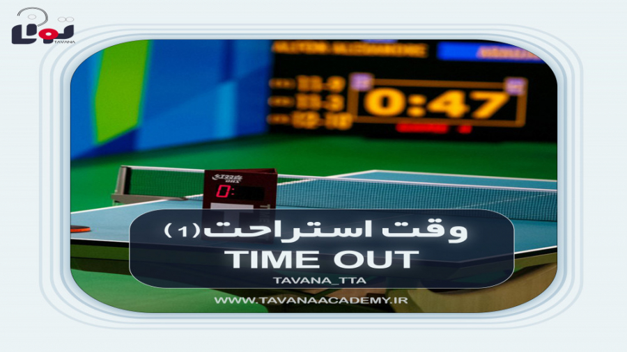 وقت استراحت فنی در پینگ پنگ(time out in ping pong) زمان88ثانیه