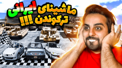 خفن ترین چالش ماشین ایرانی داخ...