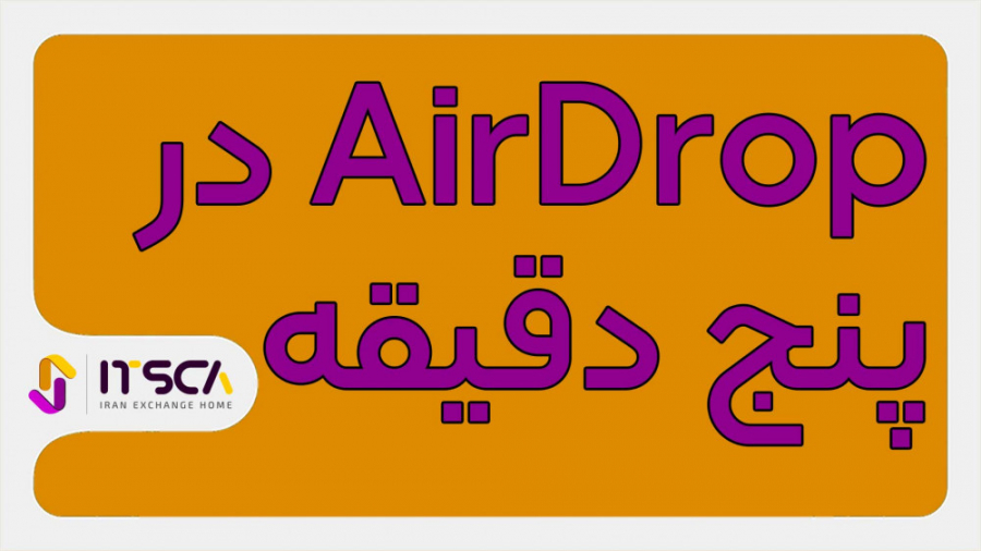 ایر , دراپ , چیست؟ , Airdrop , | , ایتسکا , وقتتون , بخیر , آموزش , اعلام , میکنیم , میتوانیم , ازش , توضیحات , کلی , کوتاه , بهتون , میدم , ویدئو , بعدی , نحوه , ثبت , رو , خواهم , مقاله , مربتط , :
https: , itsca-brokers , com , income , airdrop