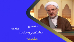 تفسیر مختصر ومفید مقدمه