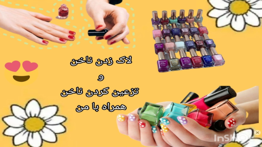 لاک زدن و تزعین کردم ناخن همراه با من