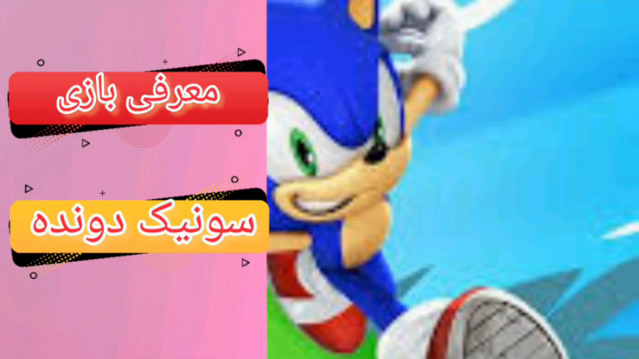 معرفی و بررسی بازی سونیک دونده زمان302ثانیه