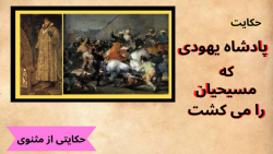 حکایت پادشاه یهودی که مسیحیان را می کُشت | داستانی از مثنوی مولانا