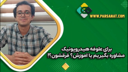 برای علوفه هیدروپونیک آموزش ببینیم یا مشاوره؟ فرقشون !!