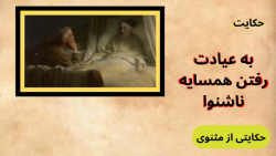 حکایت به عیادت رفتن همسایه ناشنوا | حکایتی از مثنوی مولانا