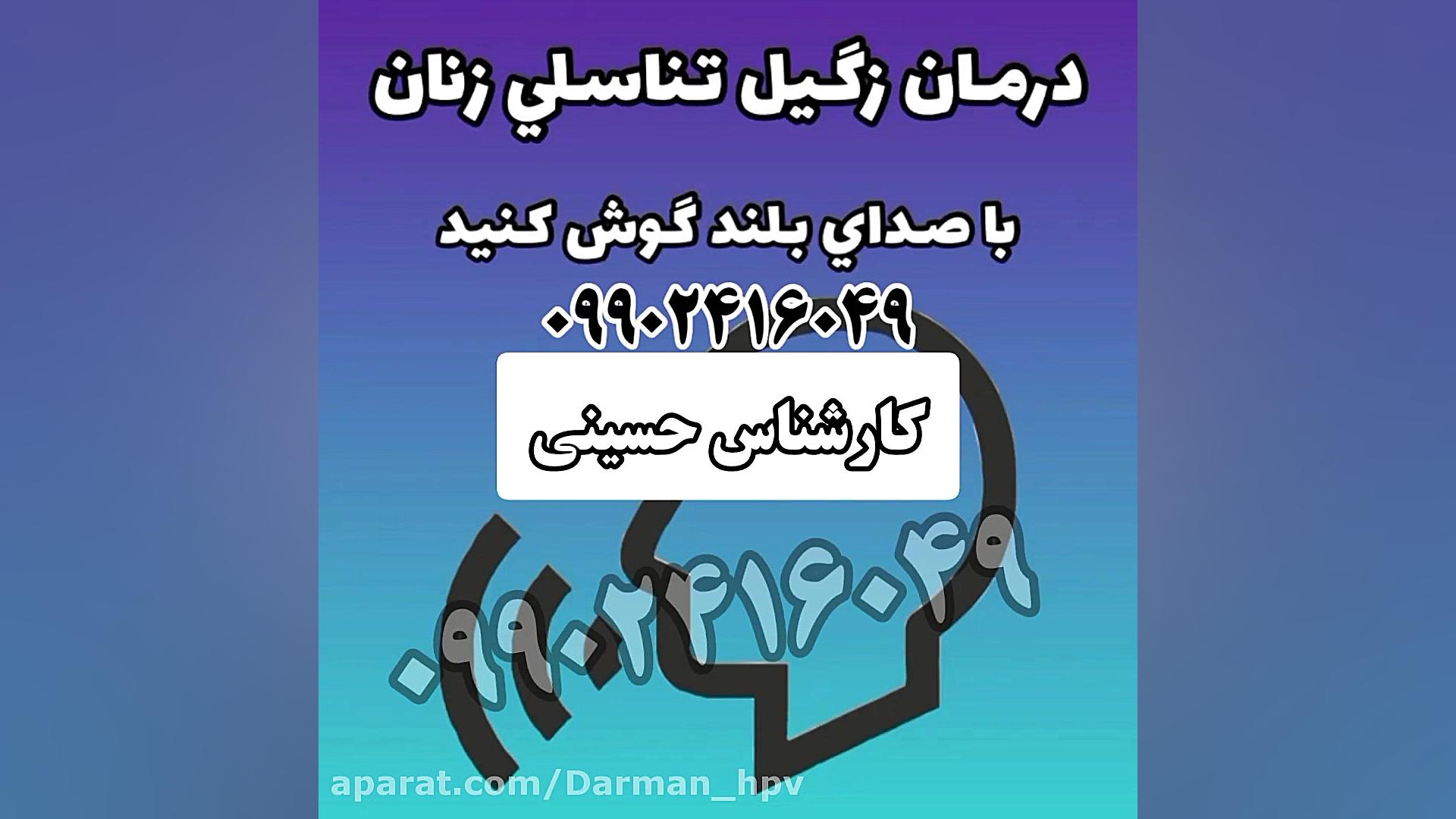 نمونه درمان بیمار عزیزمون در خصوص اچ پی وی زگیل تناسلی امیر جدیدی