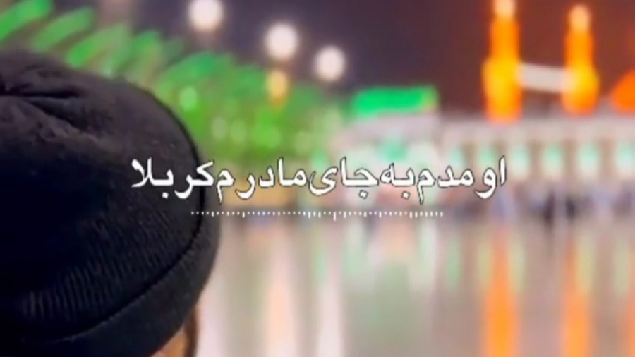 نوحه مداحی زیبا - نوحه عزاداری - نوحه سینه زنی - کلیپ مداحی