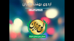 بخش دوم اردوی بهشت مادران