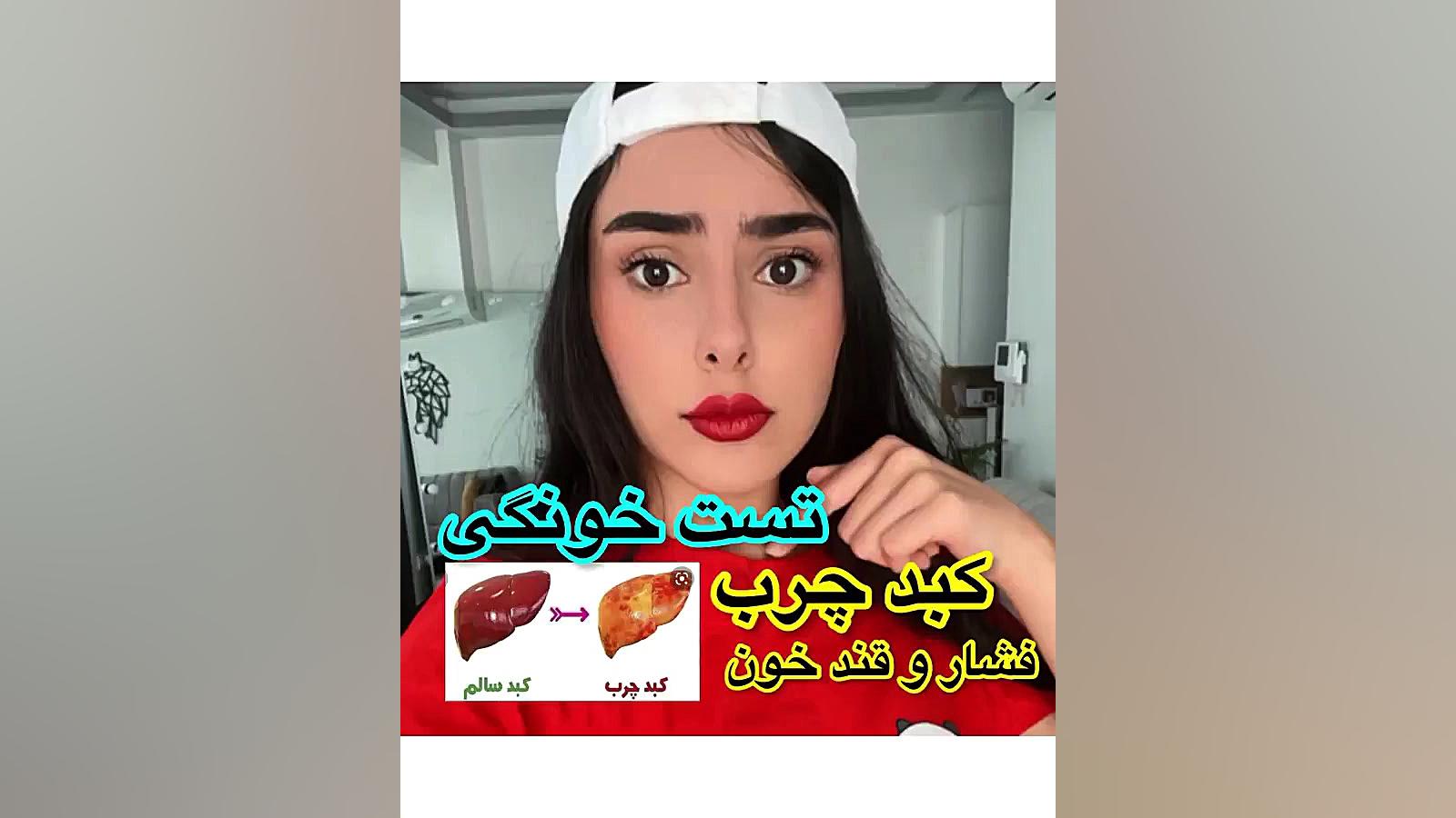 امیر و یگانه تست خونگی کبد چرب پاکسازی پوست