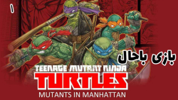 بازی باحال لاکپشت های نینجا TMNT Mutants in Manhattan - پارت 1