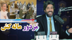 امید دانا : کاملیا انتخابی فر مزدور خبرنگار " ماله کش " آل سعود و بن سلمان