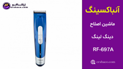 اِرشاکو - آنباکسینگ ماشین اصلاح شارژی دینگ لینگ Dingling RF-697A