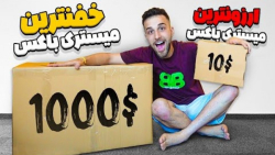 میستری باکس 10$ در مقابل 1000$...