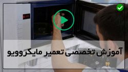 آموزش نصب و تعمیر ماکروویو-تعمیرات ماکروویو-عیب یابی نویز و صدا دادن