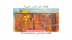 قصّهٔ تو مادر منی؟