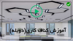 آموزش کناف کاری سقف-فیلم کناف کاری-استفاده از نوار برای درزگیری