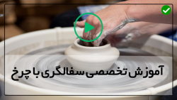 آموزش  سفالگری از پایه تا پیشرفته