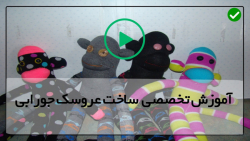 فیلم ساخت عروسک جورابی - ساخت عروسک کوتوله  - دوخت عروسک