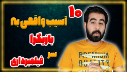 10 صدمه واقعی که تو فیلمها دید...
