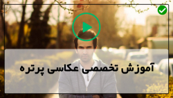 آموزش عکاسی مقدماتی-عکاسی طبیعت بی جان