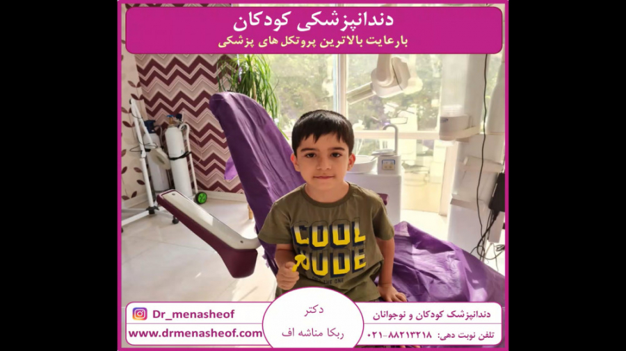 داندان پزشکی کودکان و نوجوانان (یوسف آباد) دندانپزشکی خانم دکتر ربکا مناشه اف