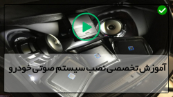 نصب پخش خودرو-نصب سیستم ماشین-نحوه نصب پخش کنوود