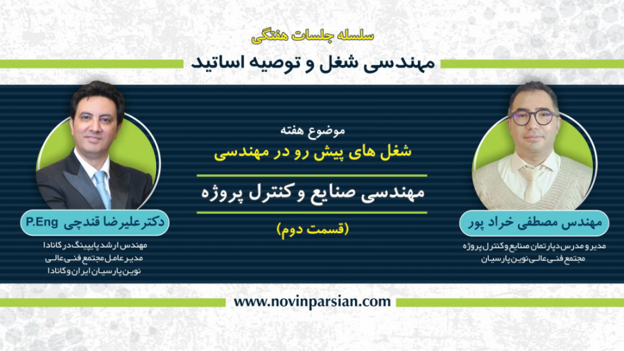 جلسات معرفی شغل ها -مهندسی صنایع و کنترل پروژه ،جلسه بیست سوم زمان3518ثانیه