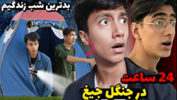 چالش ۲۴ ساعت ماندن در جنگل نفر...